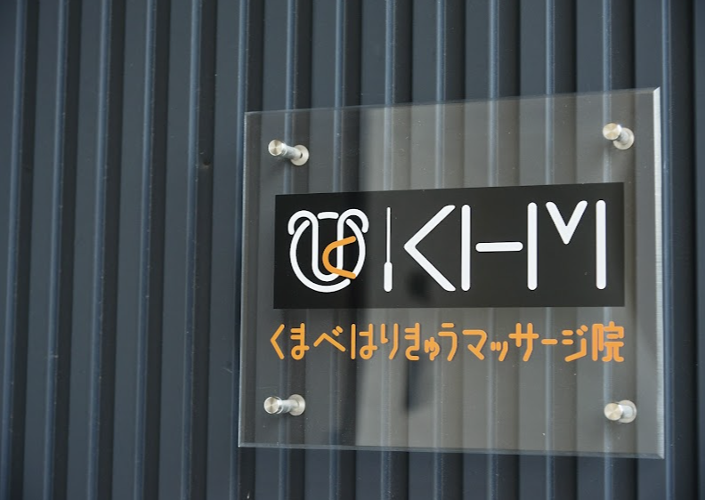くまべはりきゅうマッサージ院
